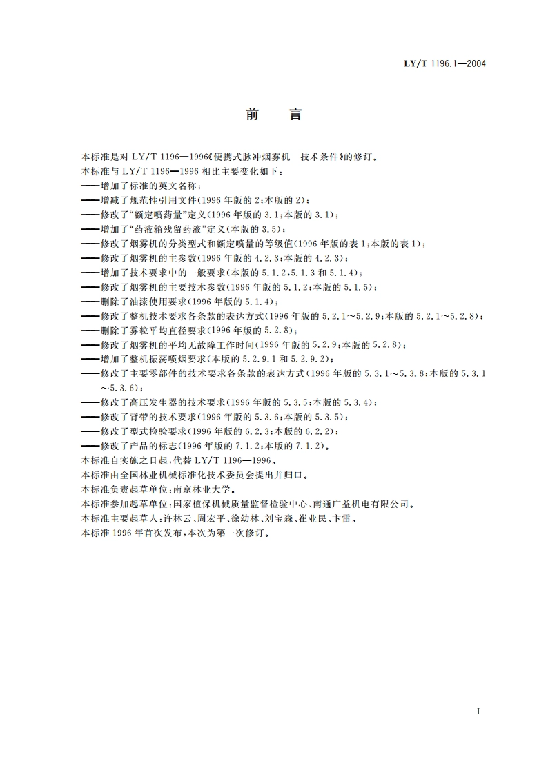 便携式脉冲烟雾机 第1部分技术条件 LYT 1196.1-2004.pdf_第2页