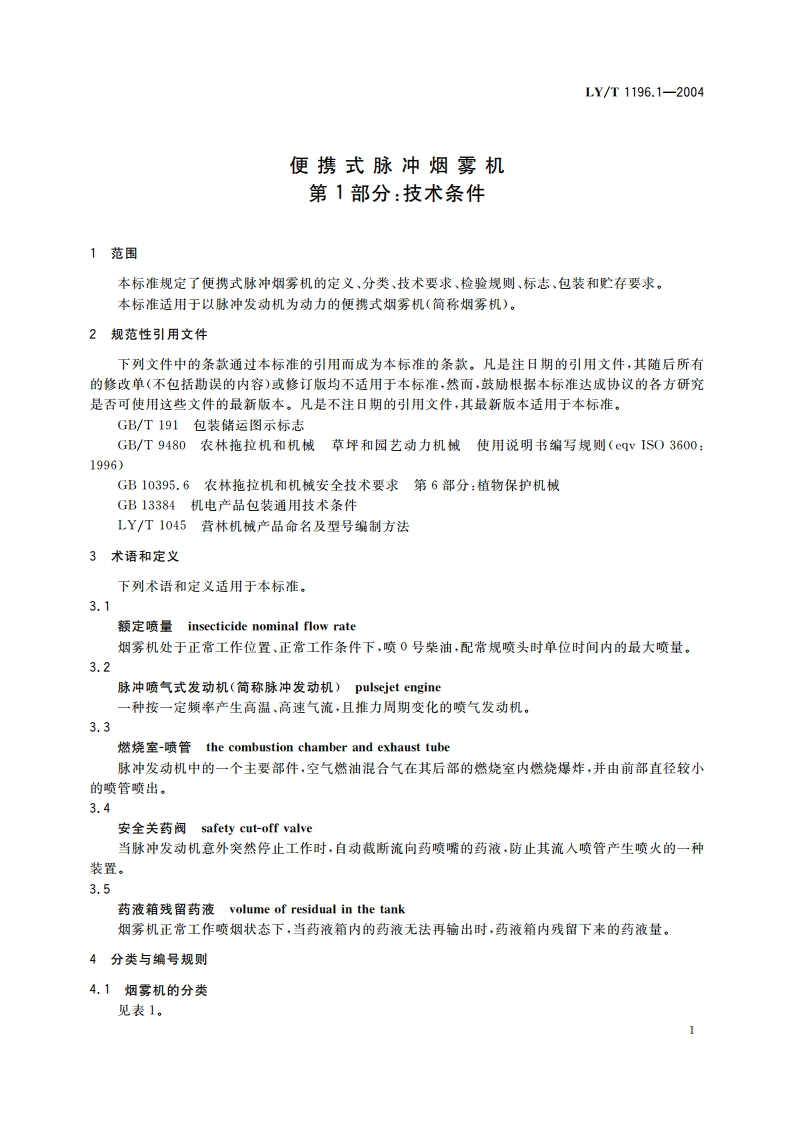 便携式脉冲烟雾机 第1部分技术条件 LYT 1196.1-2004.pdf_第3页
