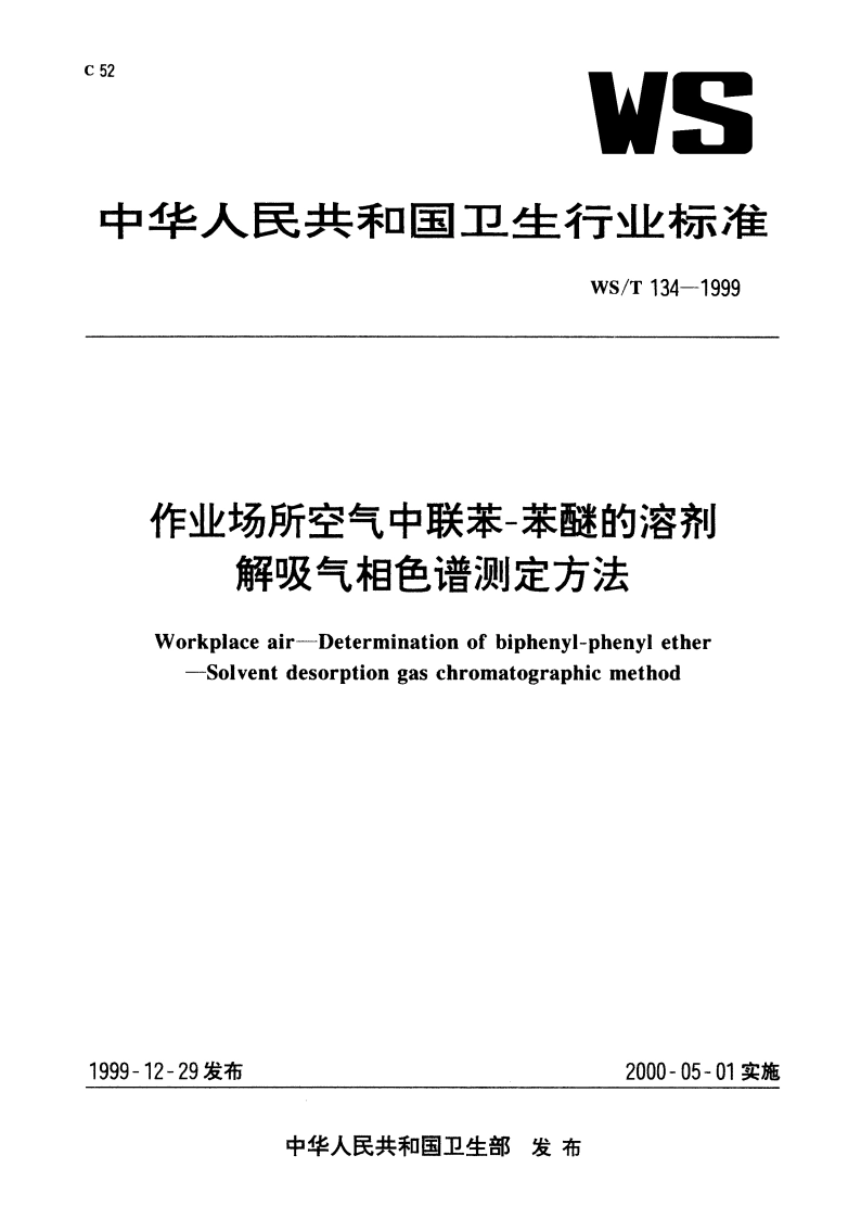 作业场所空气中联苯-苯醚的溶剂 解吸气相色谱测定方法 WST 134-1999.pdf_第1页