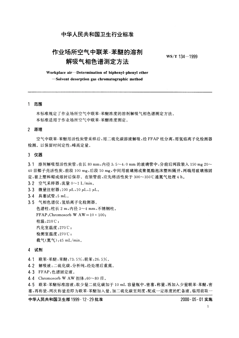 作业场所空气中联苯-苯醚的溶剂 解吸气相色谱测定方法 WST 134-1999.pdf_第3页