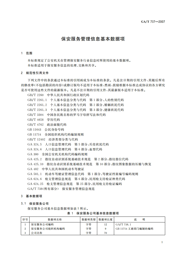 保安服务管理信息基本数据项 GAT 737-2007.pdf_第3页