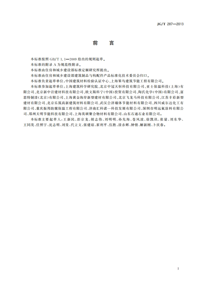 保温装饰板外墙外保温系统材料 JGT 287-2013.pdf_第3页