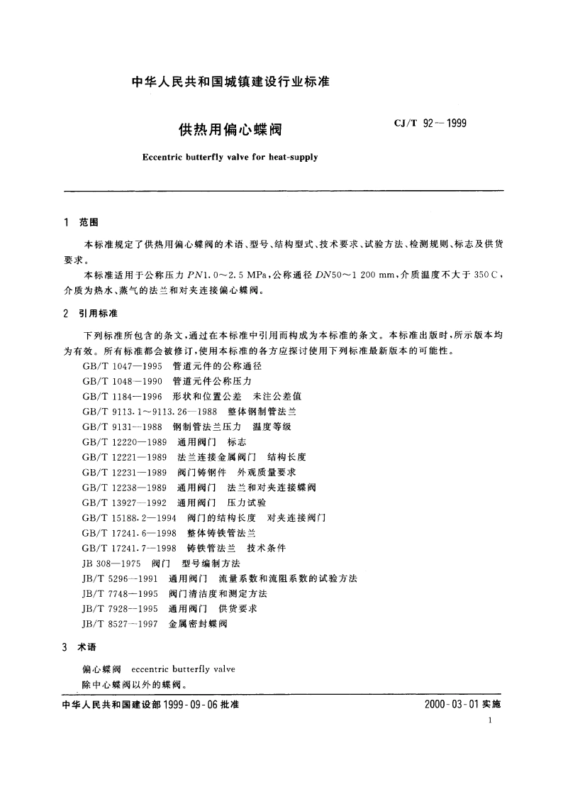 供热用偏心蝶阀 CJT 92-1999.pdf_第3页