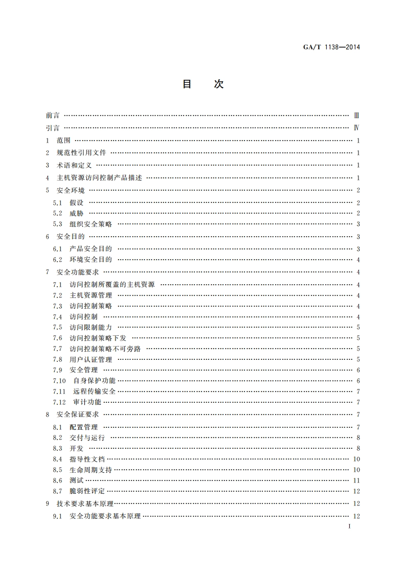 信息安全技术 主机资源访问控制产品安全技术要求 GAT 1138-2014.pdf_第2页