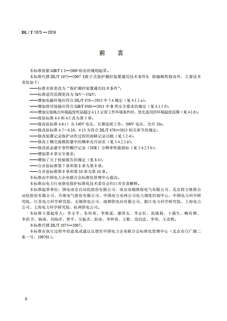 保护测控装置技术条件 DLT 1075-2016.pdf_第3页