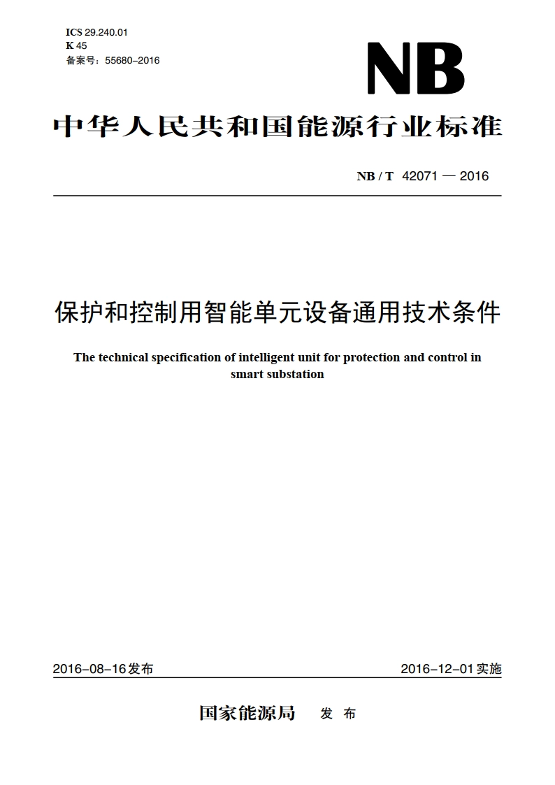 保护和控制用智能单元设备通用技术条件 NBT 42071-2016.pdf_第1页