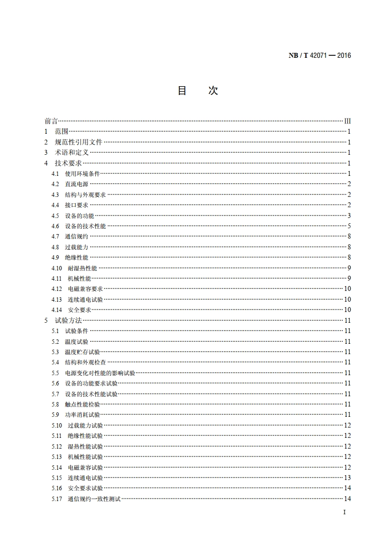 保护和控制用智能单元设备通用技术条件 NBT 42071-2016.pdf_第2页