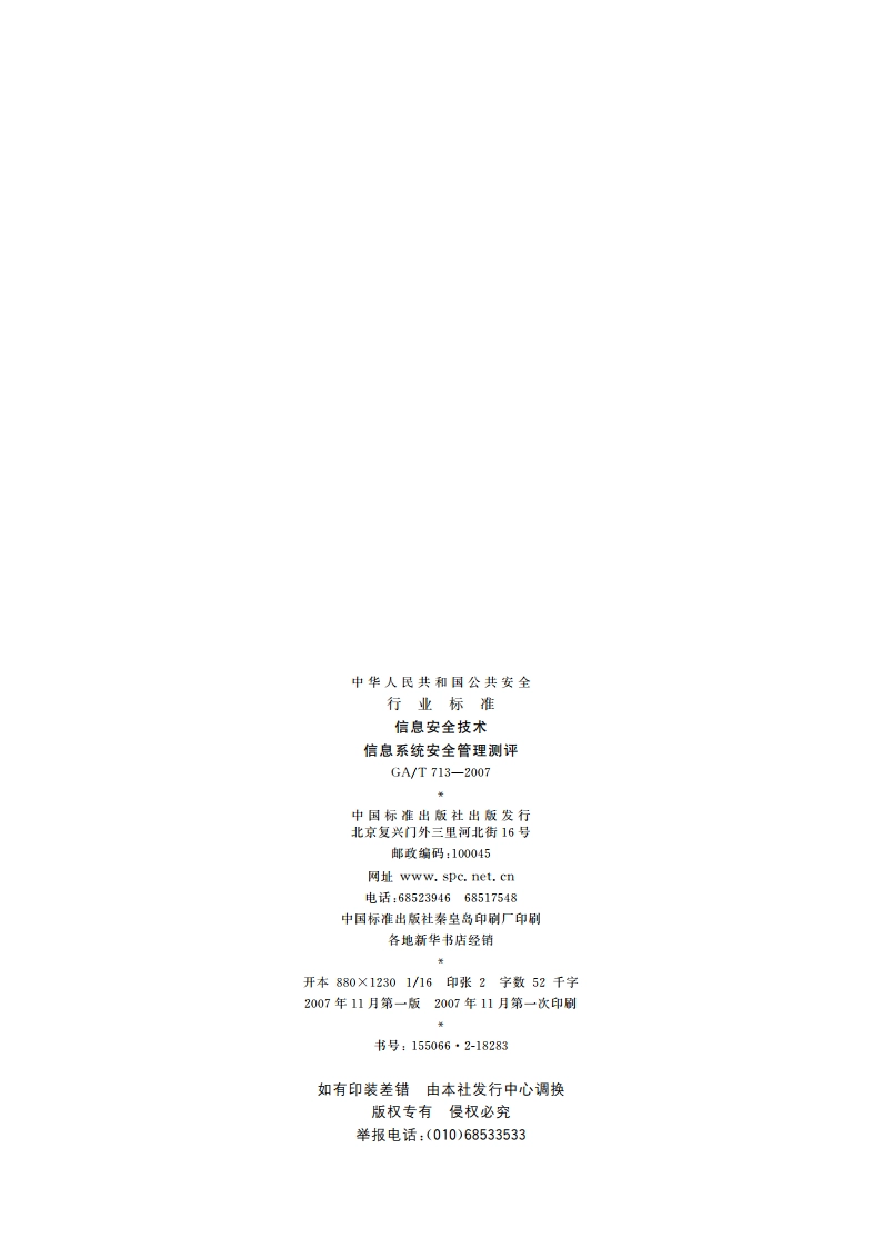 信息安全技术 信息系统安全管理测评 GAT 713-2007.pdf_第2页