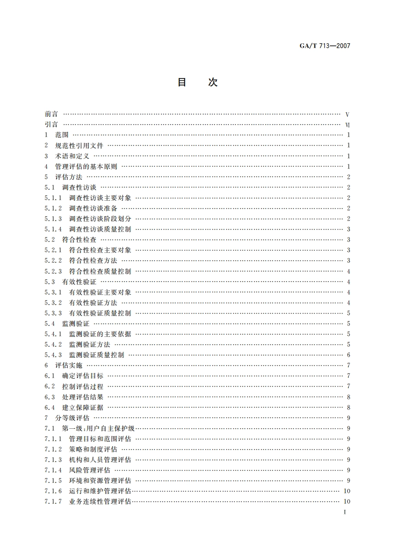 信息安全技术 信息系统安全管理测评 GAT 713-2007.pdf_第3页