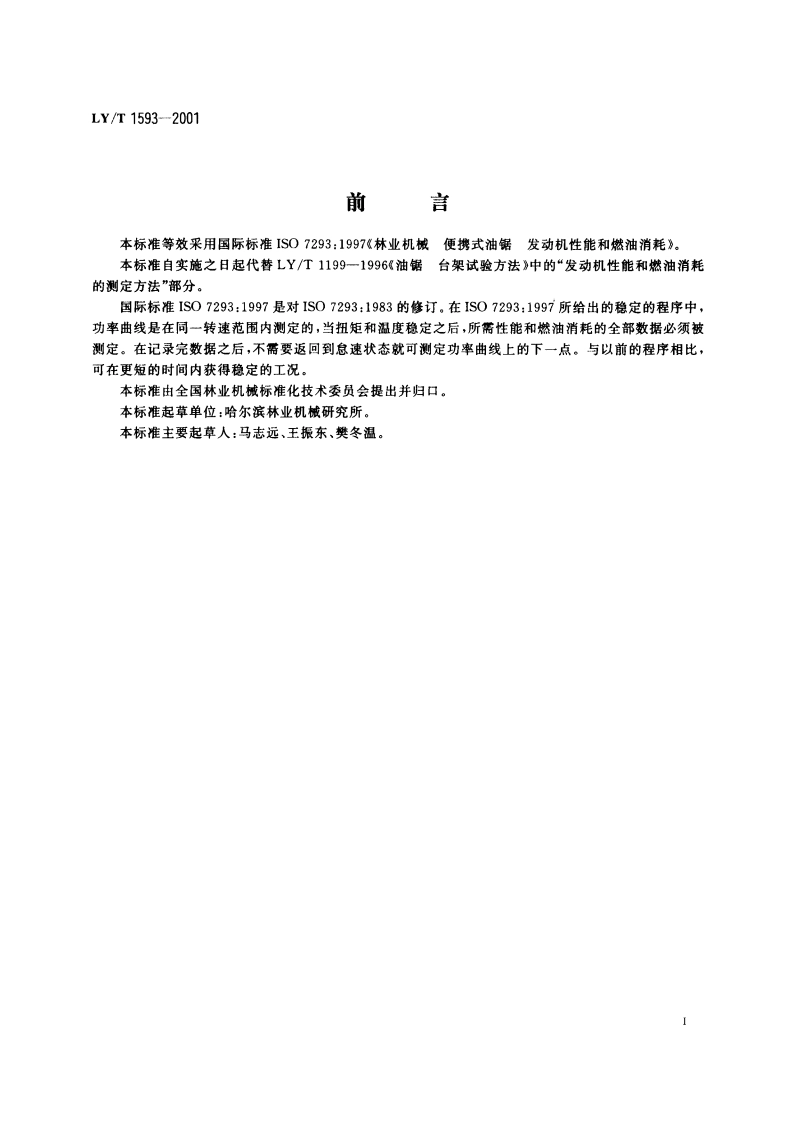 便携式油锯 发动机性能和燃油消耗 LYT 1593-2001.pdf_第3页