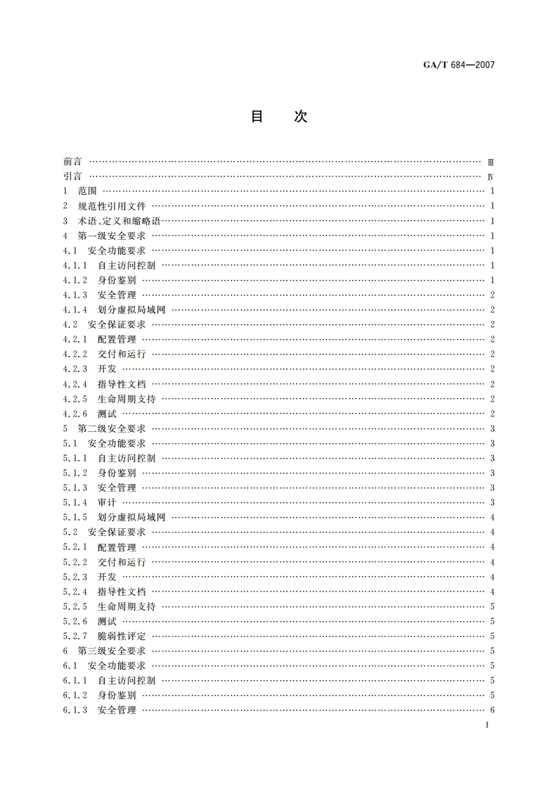 信息安全技术 交换机安全技术要求 GAT 684-2007.pdf_第2页
