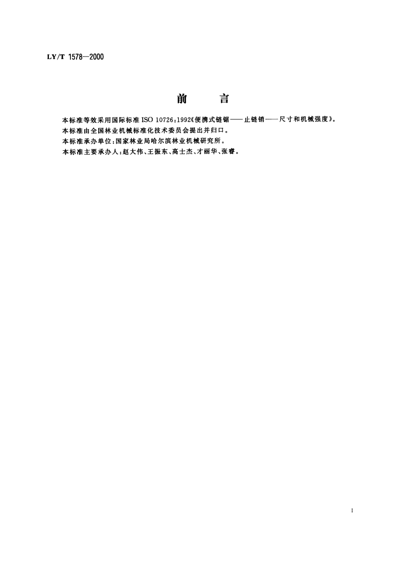 便携式链锯 止链销 尺寸和机械强度 LYT 1578-2000.pdf_第2页