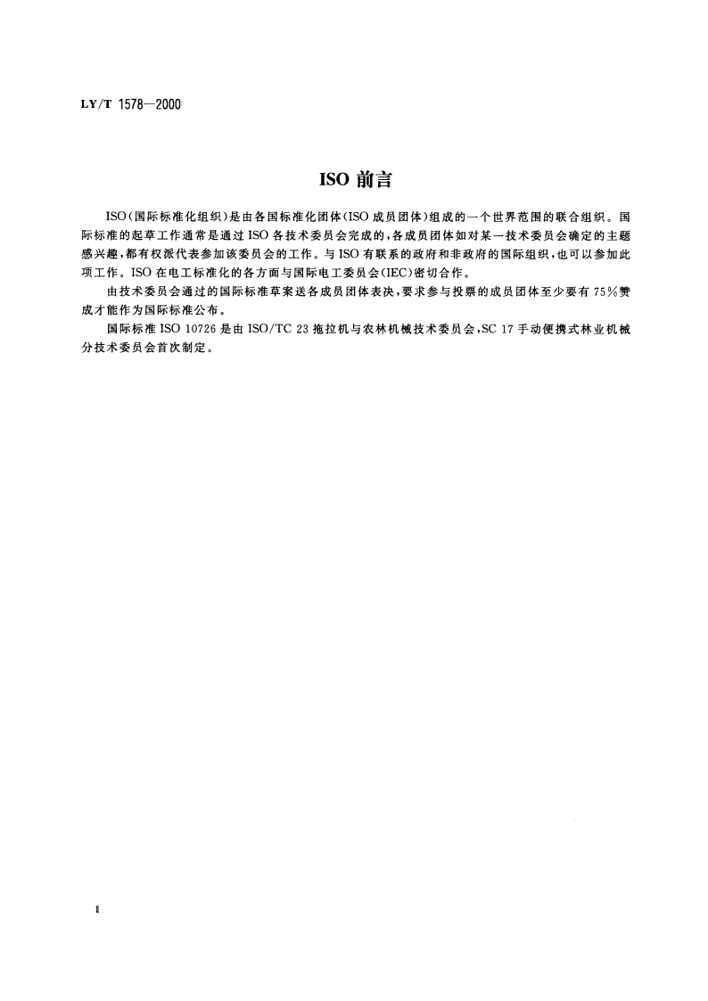 便携式链锯 止链销 尺寸和机械强度 LYT 1578-2000.pdf_第3页