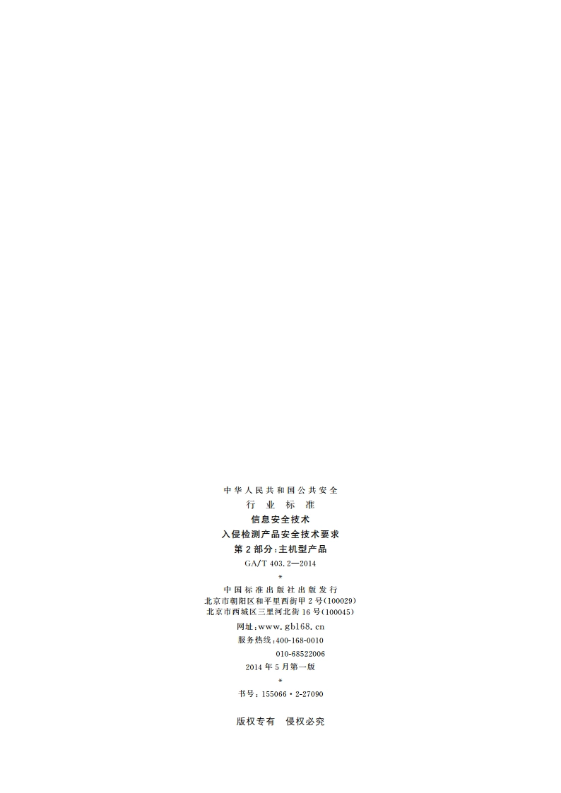 信息安全技术 入侵检测产品安全技术要求 第2部分：主机型产品 GAT 403.2-2014.pdf_第2页