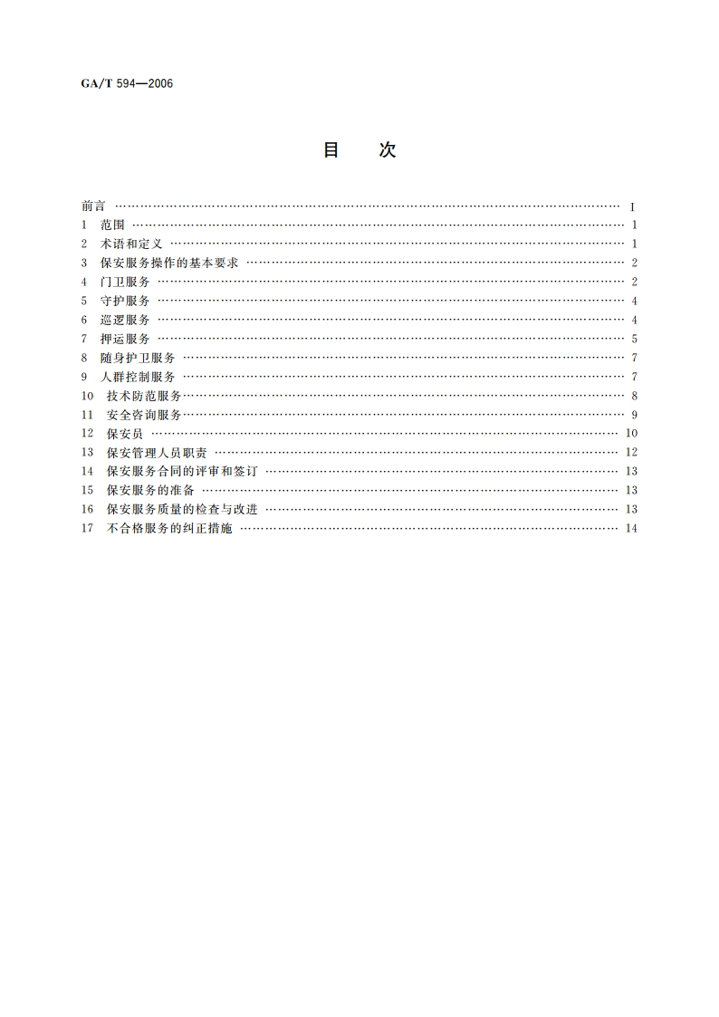 保安服务操作规程与质量控制 GAT 594-2006.pdf_第2页