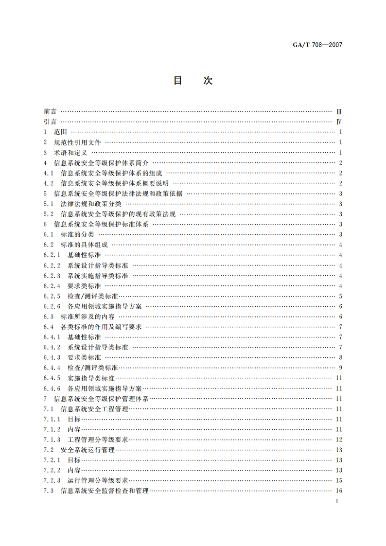 信息安全技术 信息系统安全等级保护体系框架 GAT 708-2007.pdf_第2页