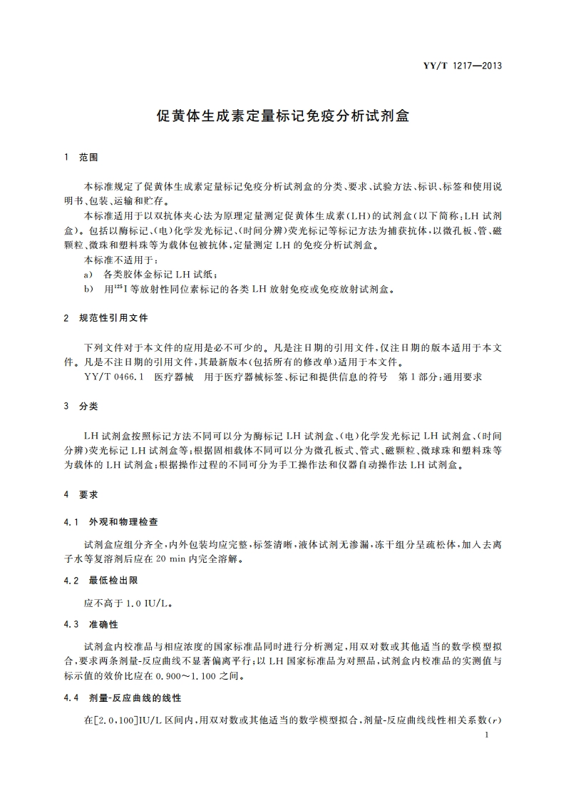 促黄体生成素定量标记免疫分析试剂盒 YYT 1217-2013.pdf_第3页