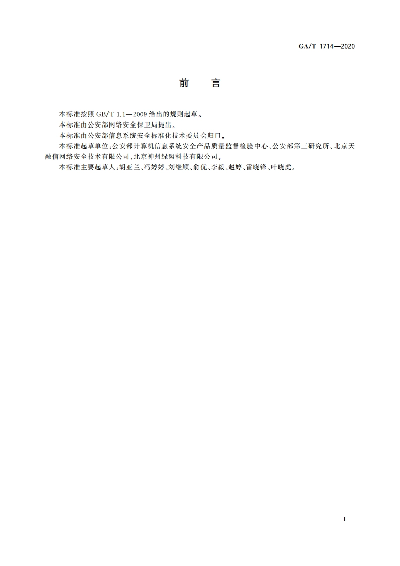 信息安全技术 异常流量检测和清洗产品安全技术要求 GAT 1714-2020.pdf_第3页