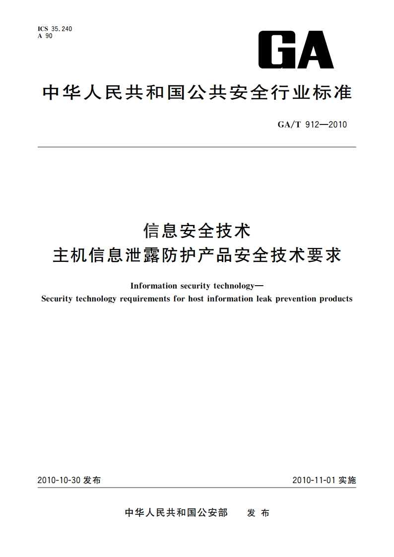 信息安全技术 主机信息泄露防护产品安全技术要求 GAT 912-2010.pdf_第1页