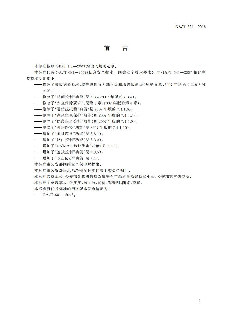 信息安全技术 网关安全技术要求 GAT 681-2018.pdf_第2页