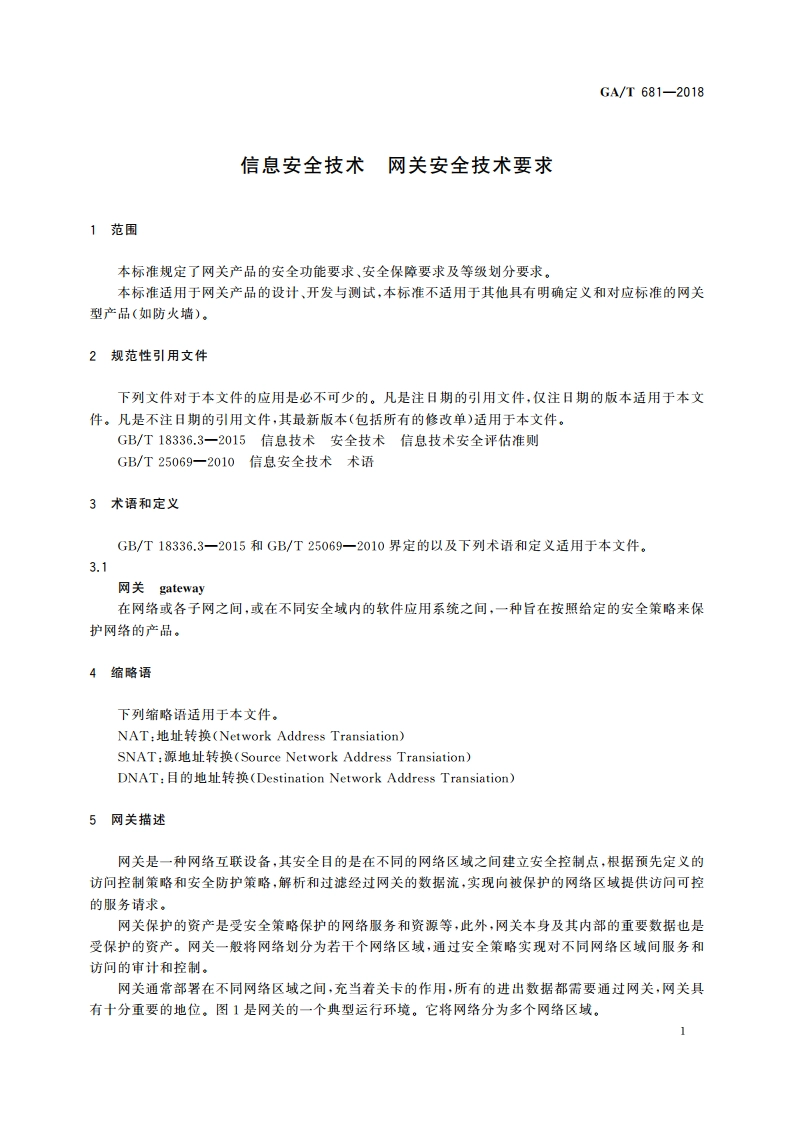 信息安全技术 网关安全技术要求 GAT 681-2018.pdf_第3页