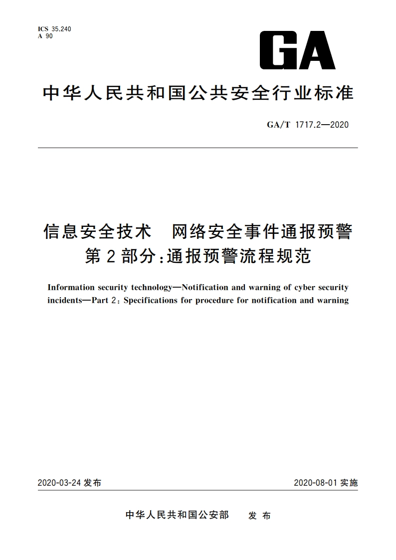 信息安全技术 网络安全事件通报预警 第2部分：通报预警流程规范 GAT 1717.2-2020.pdf_第1页