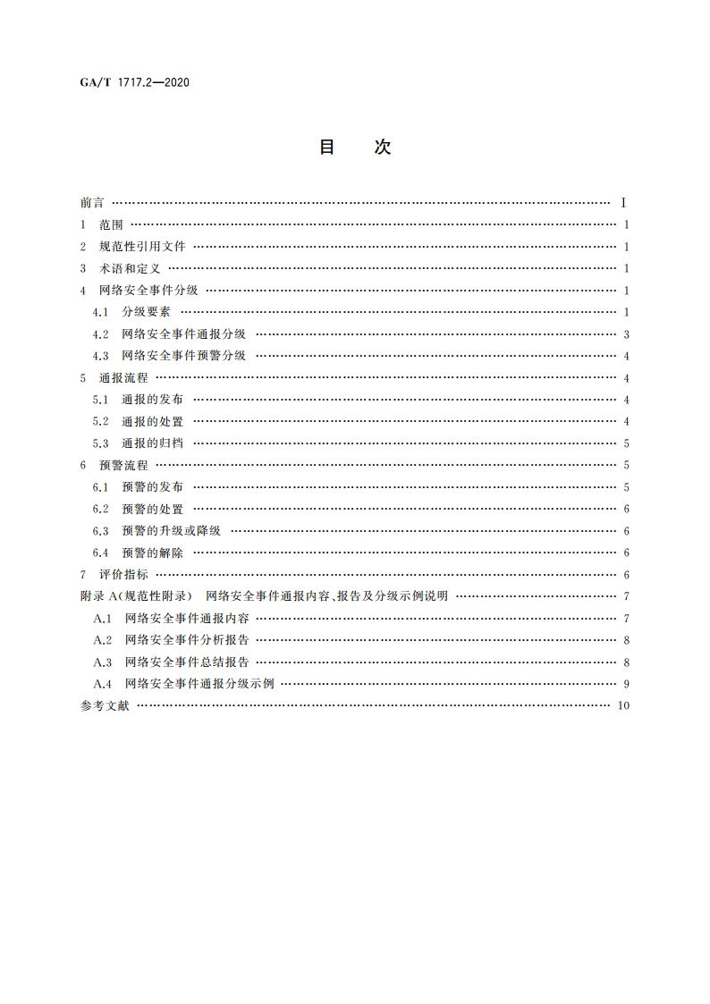 信息安全技术 网络安全事件通报预警 第2部分：通报预警流程规范 GAT 1717.2-2020.pdf_第2页