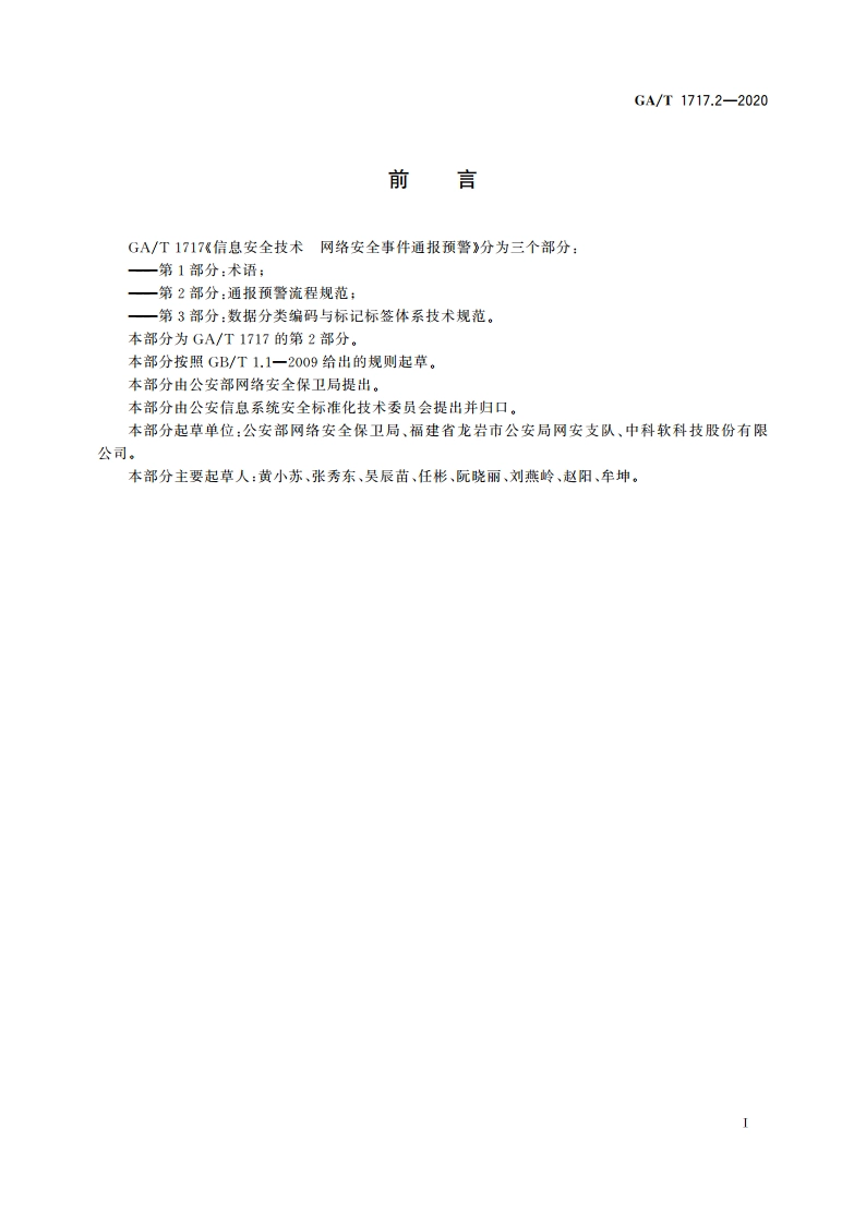 信息安全技术 网络安全事件通报预警 第2部分：通报预警流程规范 GAT 1717.2-2020.pdf_第3页
