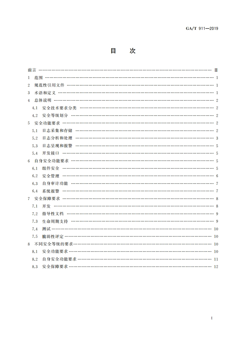 信息安全技术 日志分析产品安全技术要求 GAT 911-2019.pdf_第2页