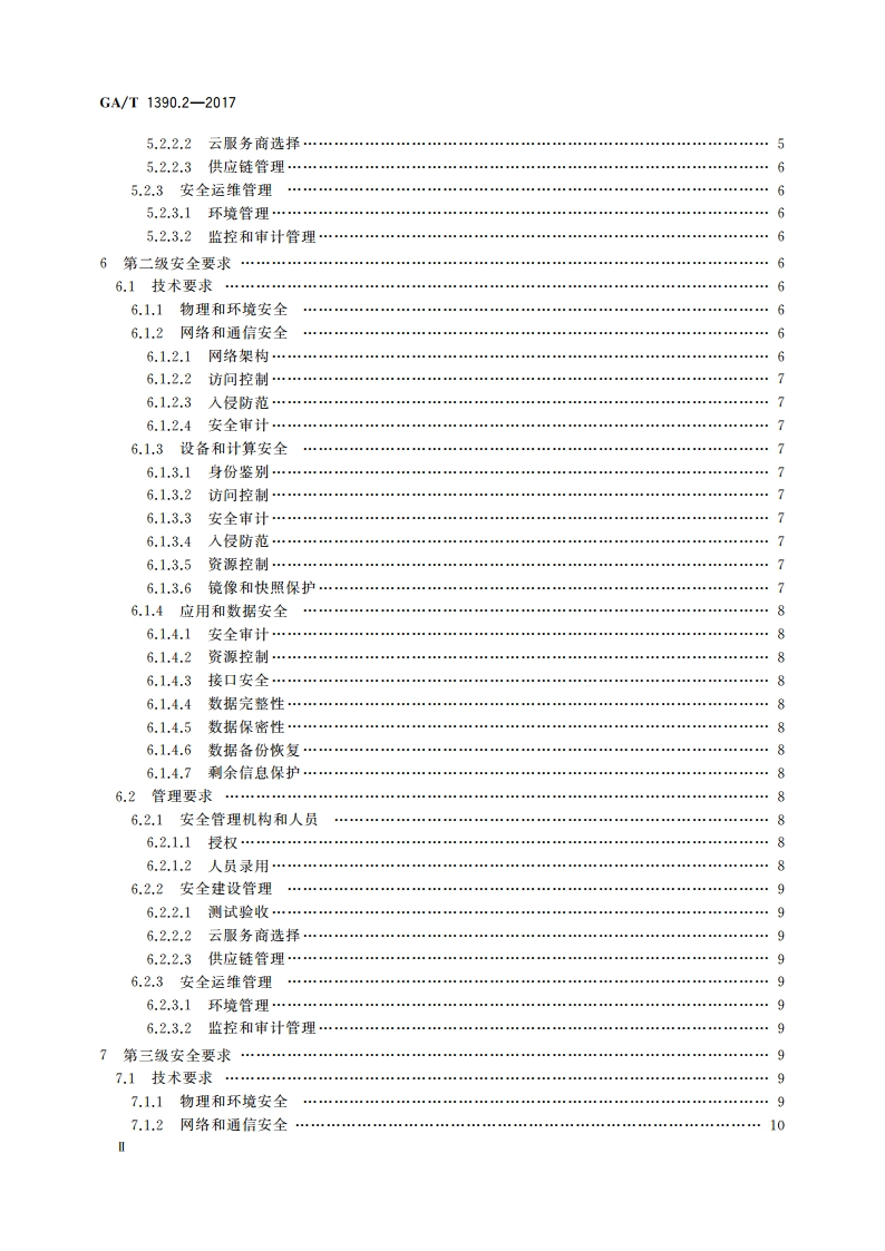 信息安全技术 网络安全等级保护基本要求 第2部分：云计算安全扩展要求 GAT 1390.2-2017.pdf_第3页