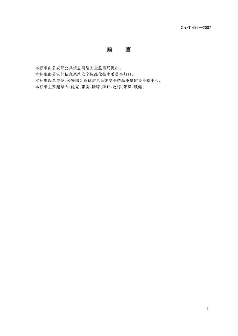 信息安全技术 网络通讯安全审计数据留存功能要求 GAT 695-2007.pdf_第3页