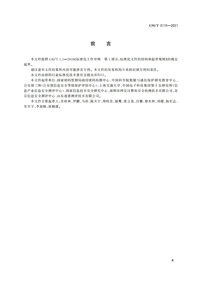 信息系统密码应用测评要求 GMT 0115-2021.pdf_第3页