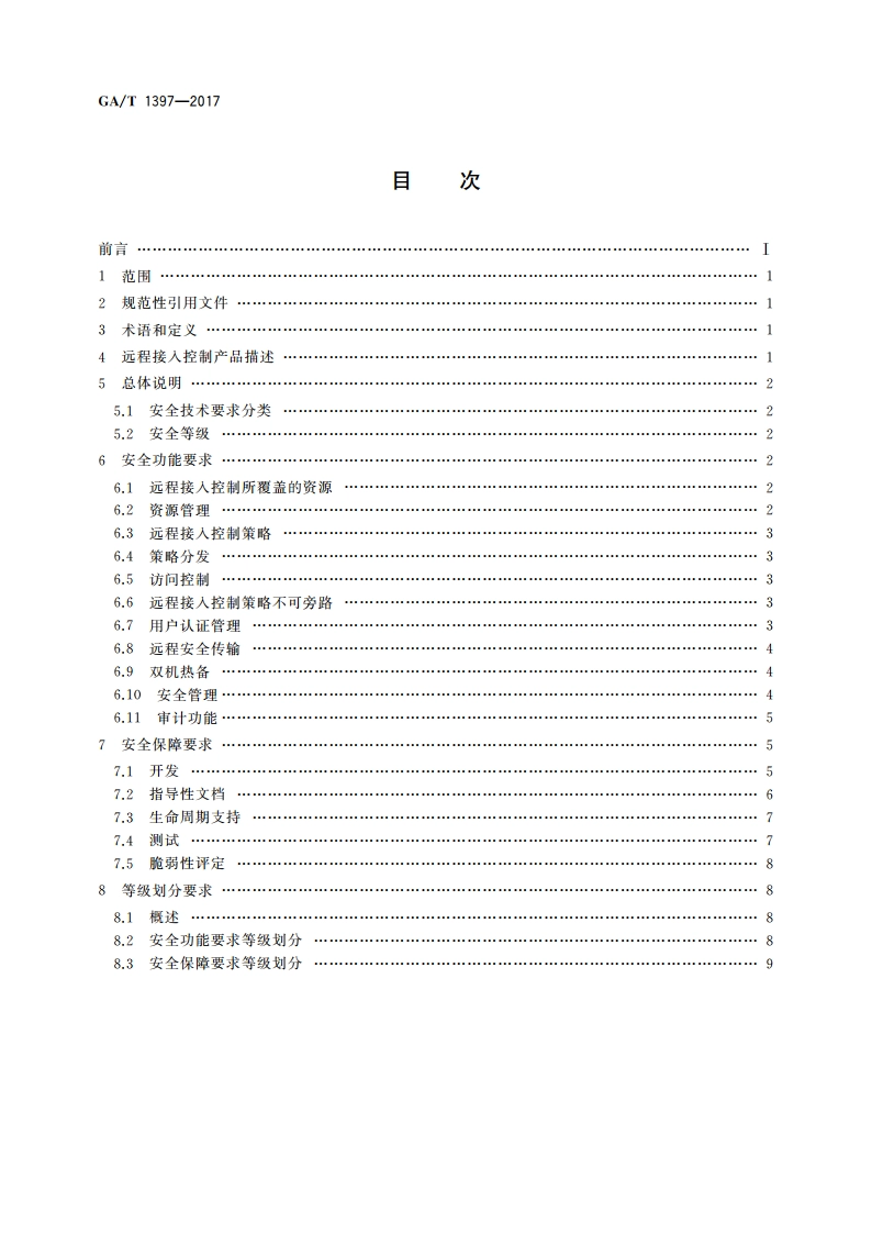信息安全技术 远程接入控制产品安全技术要求 GAT 1397-2017.pdf_第2页