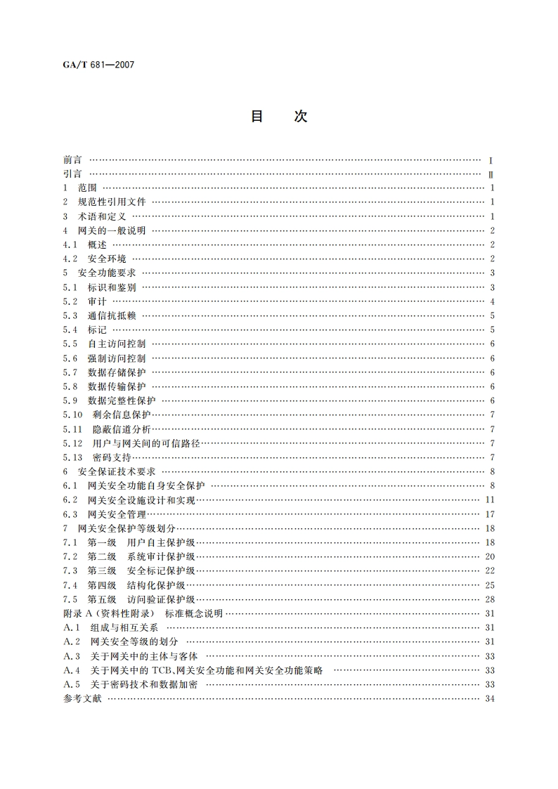 信息安全技术 网关安全技术要求 GAT 681-2007.pdf_第2页
