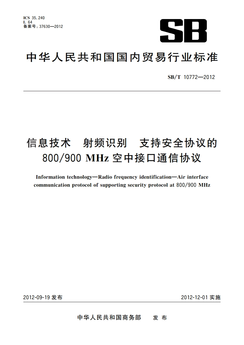 信息技术 射频识别 支持安全协议的800900 MHz空中接口通信协议 SBT 10772-2012.pdf_第1页