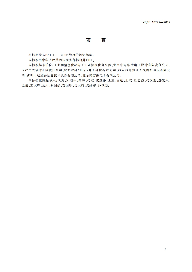 信息技术 射频识别 支持安全协议的800900 MHz空中接口通信协议 SBT 10772-2012.pdf_第3页