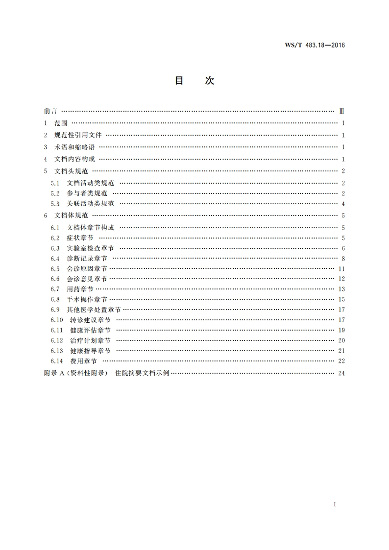 健康档案共享文档规范 第18部分：住院摘要 WST 483.18-2016.pdf_第2页