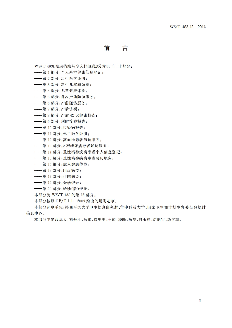 健康档案共享文档规范 第18部分：住院摘要 WST 483.18-2016.pdf_第3页
