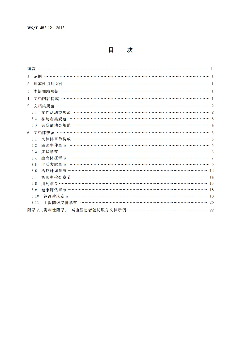 健康档案共享文档规范 第12部分：高血压患者随访服务 WST 483.12-2016.pdf_第2页