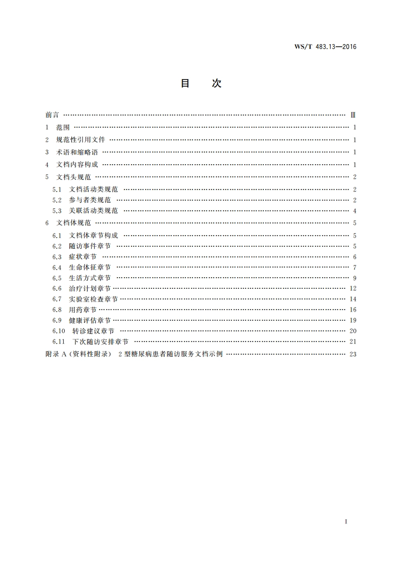健康档案共享文档规范 第13部分：2型糖尿病患者随访服务 WST 483.13-2016.pdf_第2页
