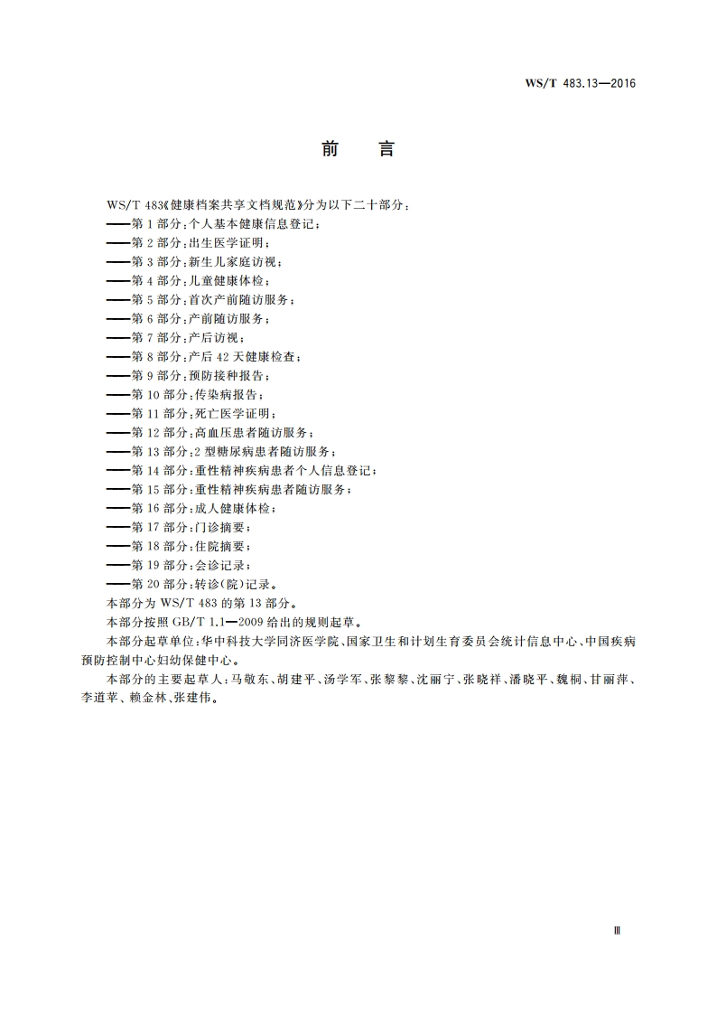 健康档案共享文档规范 第13部分：2型糖尿病患者随访服务 WST 483.13-2016.pdf_第3页