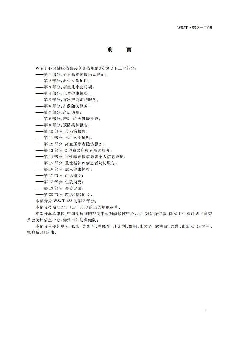 健康档案共享文档规范 第2部分：出生医学证明 WST 483.2-2016.pdf_第3页