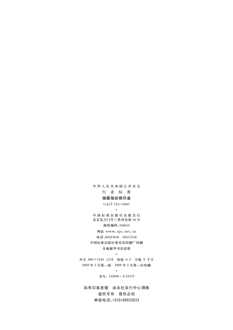 储墨指纹捺印盒 GAT 723-2007.pdf_第2页