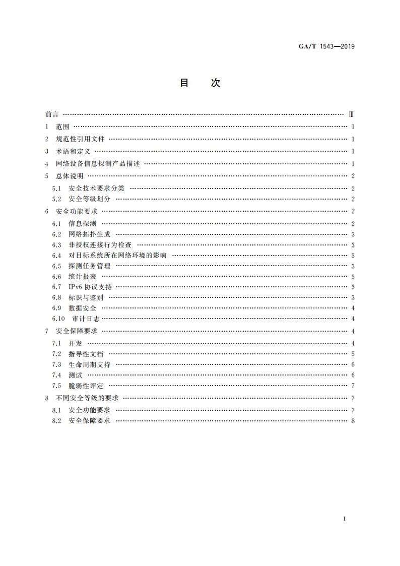 信息安全技术 网络设备信息探测产品安全技术要求 GAT 1543-2019.pdf_第2页