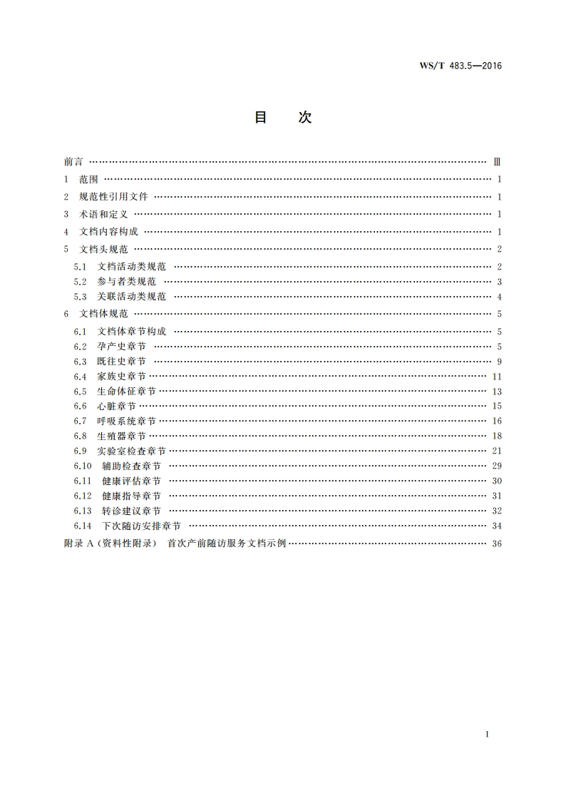 健康档案共享文档规范 第5部分：首次产前随访服务 WST 483.5-2016.pdf_第2页