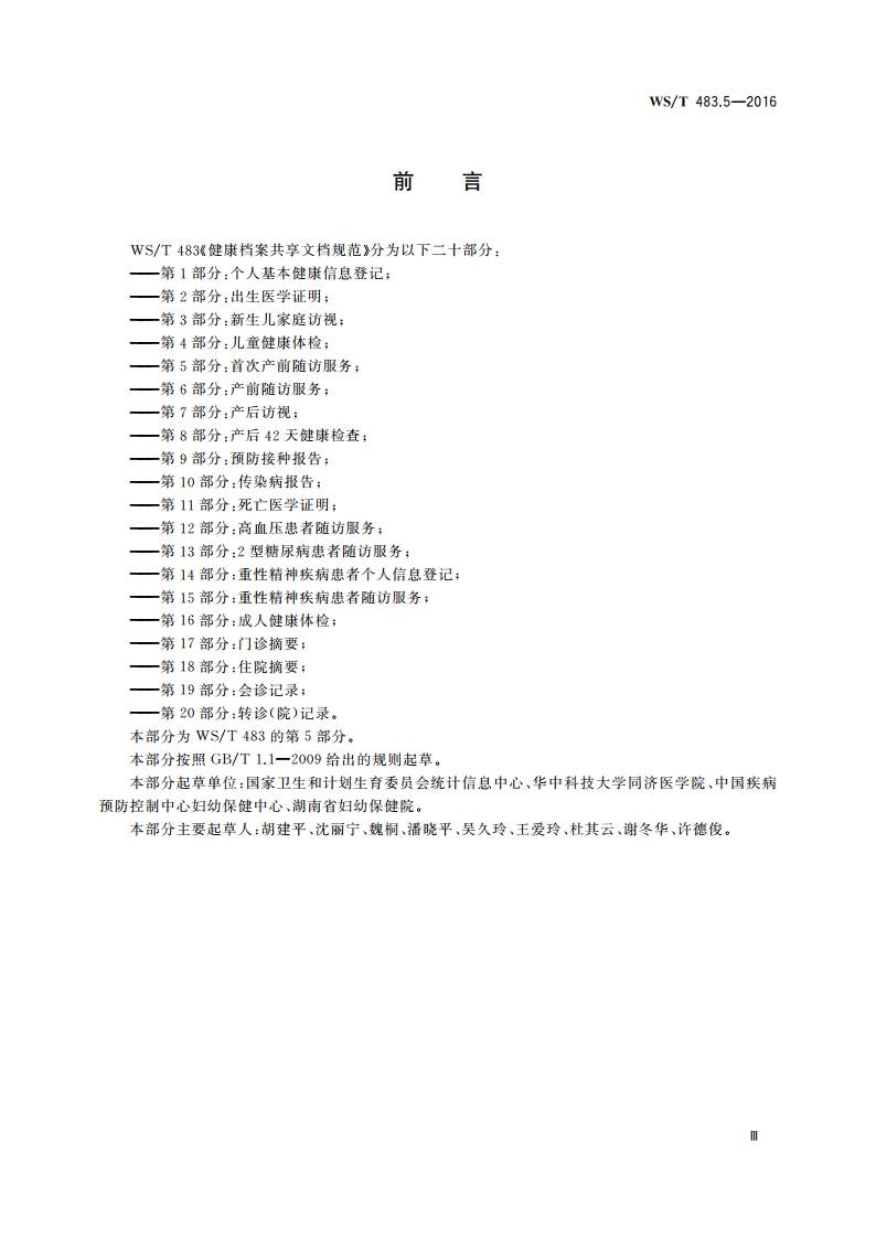 健康档案共享文档规范 第5部分：首次产前随访服务 WST 483.5-2016.pdf_第3页