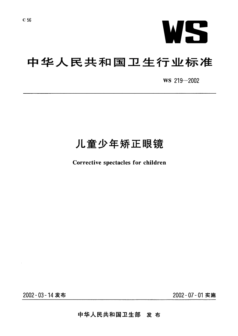 儿童少年矫正眼镜 WS 219-2002.pdf_第1页