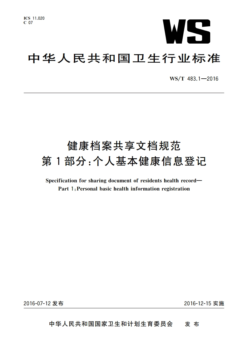 健康档案共享文档规范 第1部分：个人基本健康信息登记 WST 483.1-2016.pdf_第1页