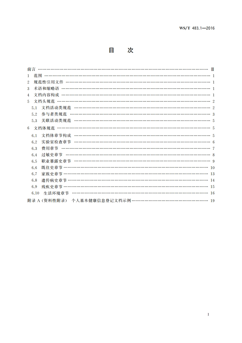 健康档案共享文档规范 第1部分：个人基本健康信息登记 WST 483.1-2016.pdf_第2页