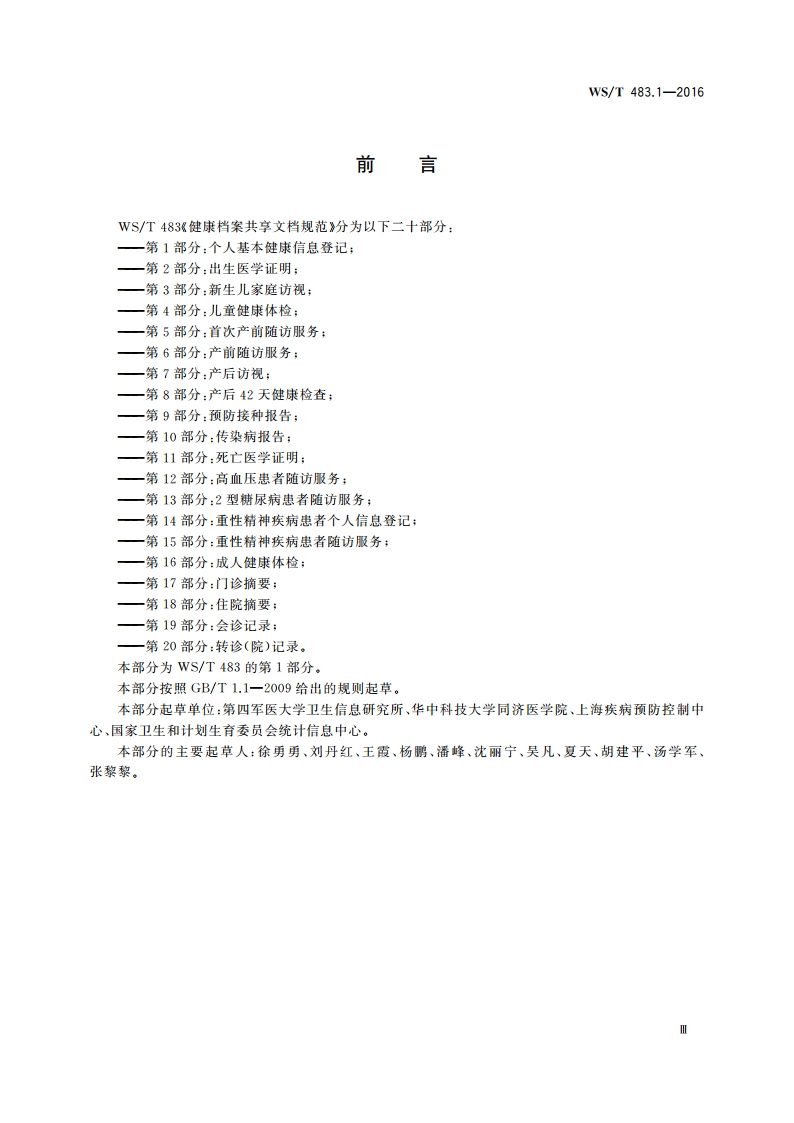 健康档案共享文档规范 第1部分：个人基本健康信息登记 WST 483.1-2016.pdf_第3页